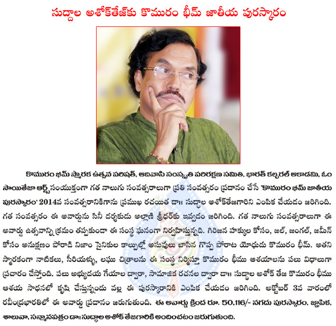 writer sudhala ashok teja,komuram bheem national award to sudhala ashok teja,sudhala ashok teja will take komuram bheem national award in the end of october.  writer sudhala ashok teja, komuram bheem national award to sudhala ashok teja, sudhala ashok teja will take komuram bheem national award in the end of october.